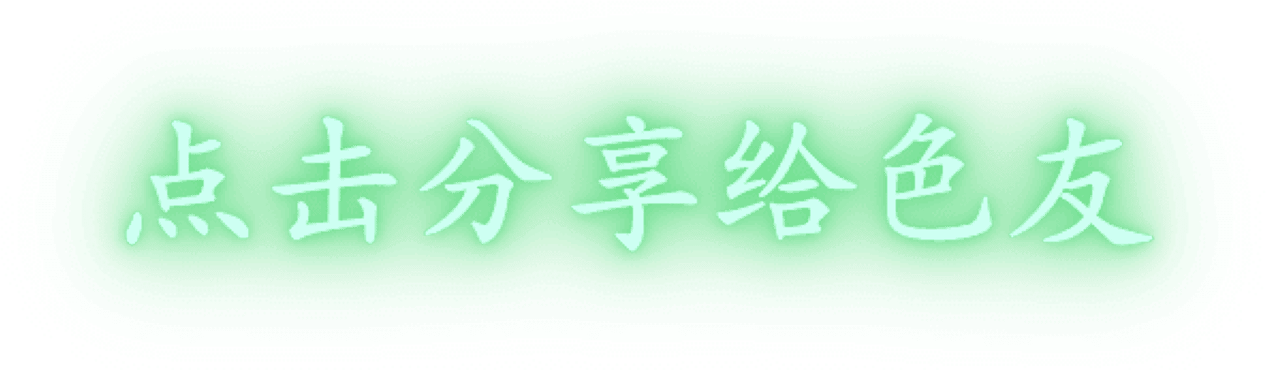 点击分享